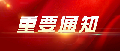 重要通知