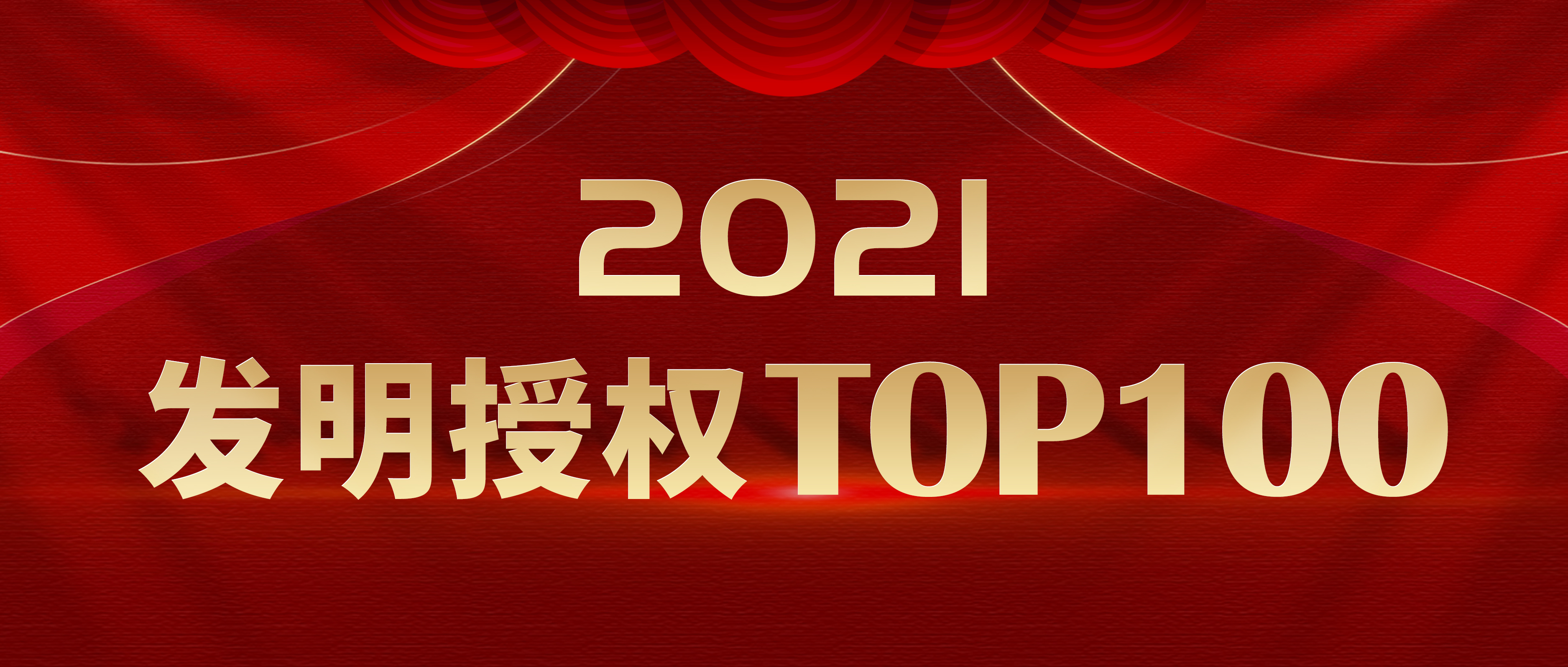 2021年中国发明专利授权量排名出炉啦！